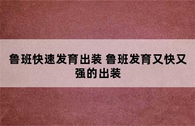 鲁班快速发育出装 鲁班发育又快又强的出装